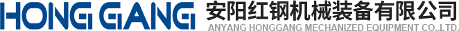 安(an)陽(yang)紅(hong)鋼(gang)機(ji)械(xie)裝備有(you)限(xian)公(gong)司